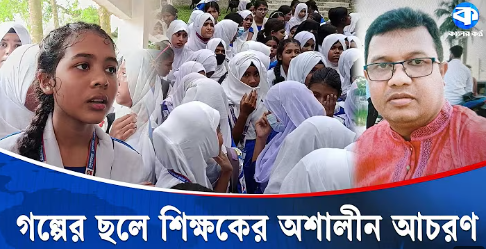 শিক্ষকের বিরুদ্ধে অ/শা/লী/ন গল্পের অভিযোগ | Jamalpur | Teacher | Kaler Kantho