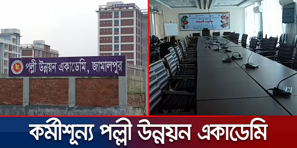 জামালপুরে দেড়শ কোটির প্রতিষ্ঠান; নেই কার্যক্রম নেই লোকবল | Jamalpur RDA Project | Jamuna TV